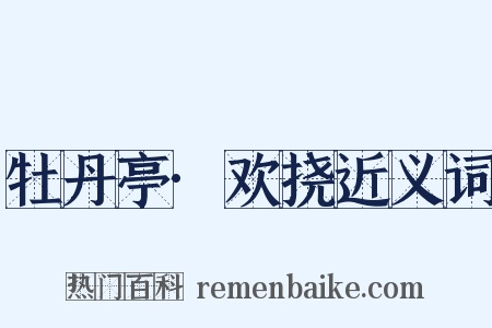 牡丹亭·欢挠近义词是什么意思的图片